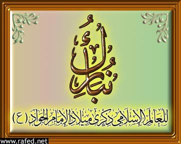 ولادة الامام محمد الجواد(ع)