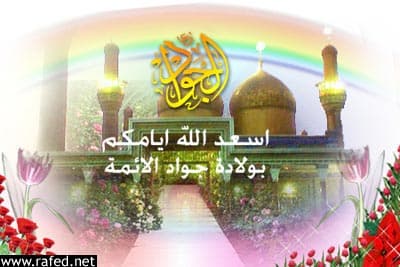 ولادة الامام محمد الجواد(ع)