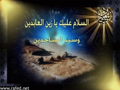 استشهاد الامام علي السجاد(ع)