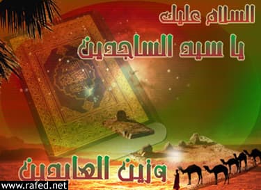 استشهاد الامام علي السجاد(ع)