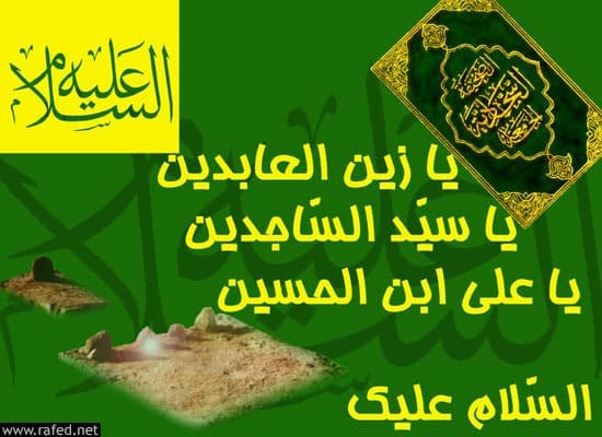 استشهاد الامام علي السجاد(ع)