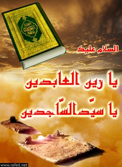 استشهاد الامام علي السجاد(ع)