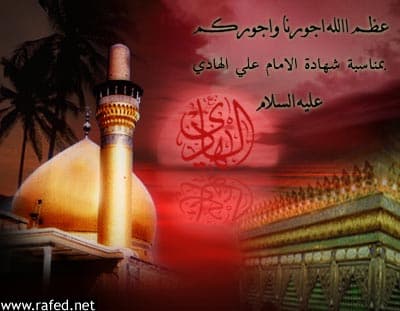 إستشهاد الامام علي الهادي(ع)