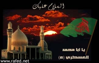 إستشهاد الامام العسكري(ع)