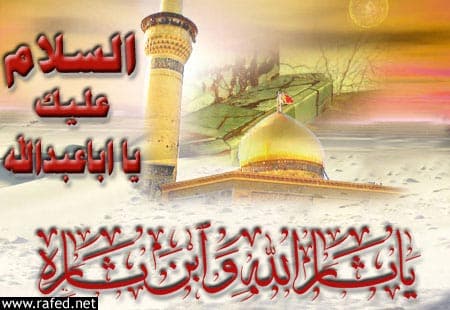 عاشوراء وأربعين ابا عبدالله(ع)