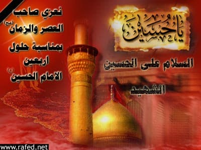 عاشوراء وأربعين ابا عبدالله(ع)