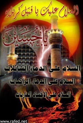 عاشوراء وأربعين ابا عبدالله(ع)