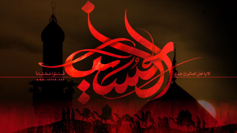 محرم الحرام - امام حسين