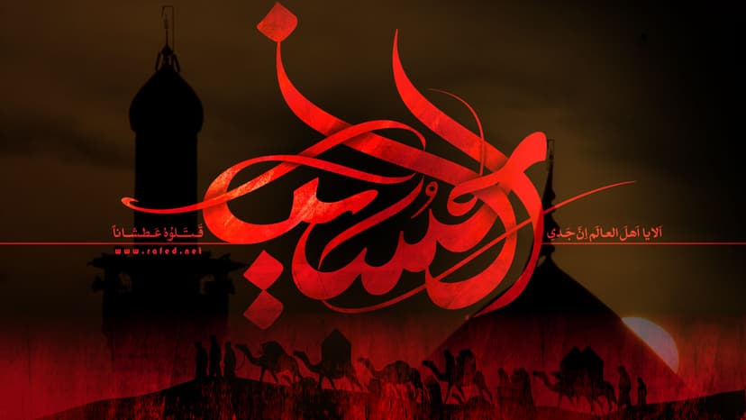 محرم الحرام - امام حسين