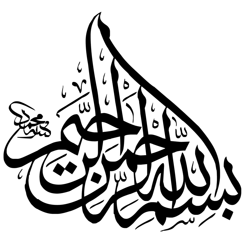 بسم الله الرّ حمن الرّحيم