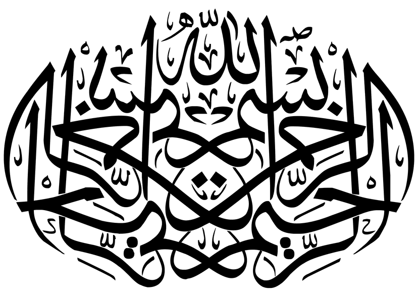 بسم الله الرّ حمن الرّحيم