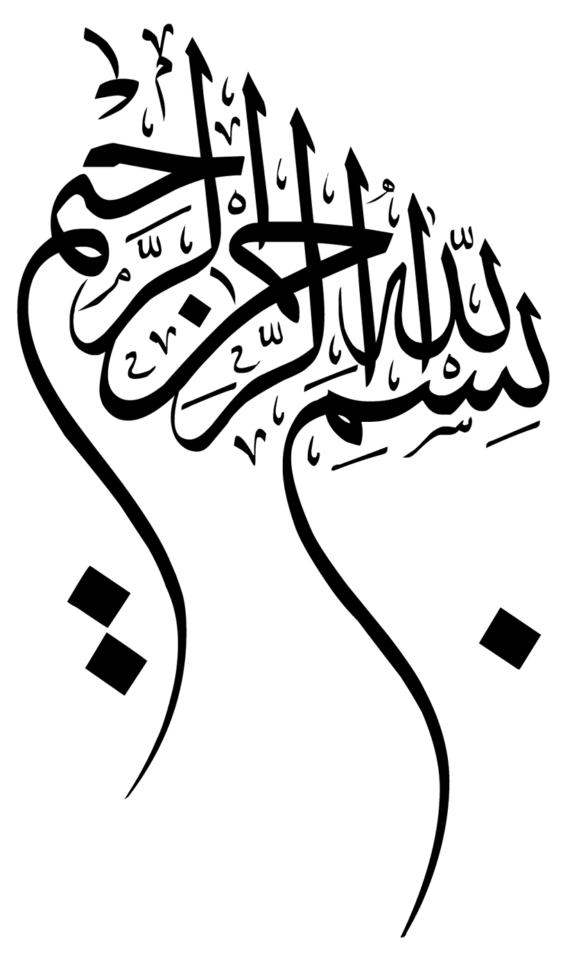 بسم الله الرّ حمن الرّحيم