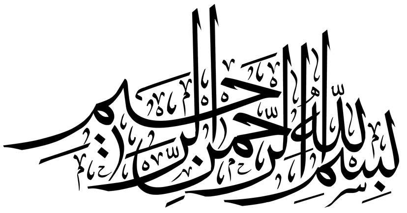 بسم الله الرّ حمن الرّحيم