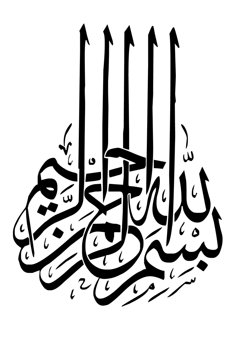 بسم الله الرّ حمن الرّحيم