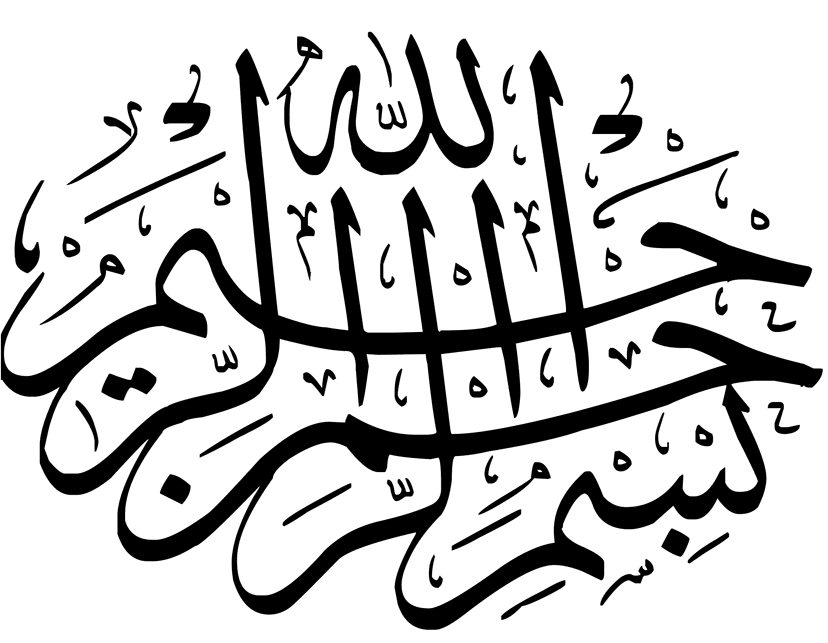 بسم الله الرّ حمن الرّحيم