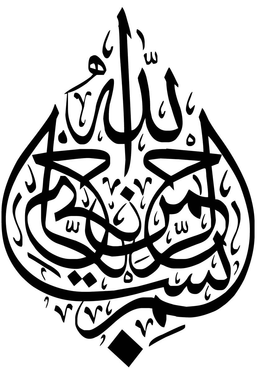 بسم الله الرّ حمن الرّحيم