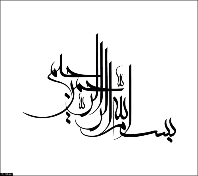 بسم الله الرّ حمن الرّحيم