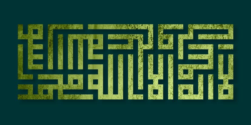 الخطوط الإسلامية :لا اله الا الله