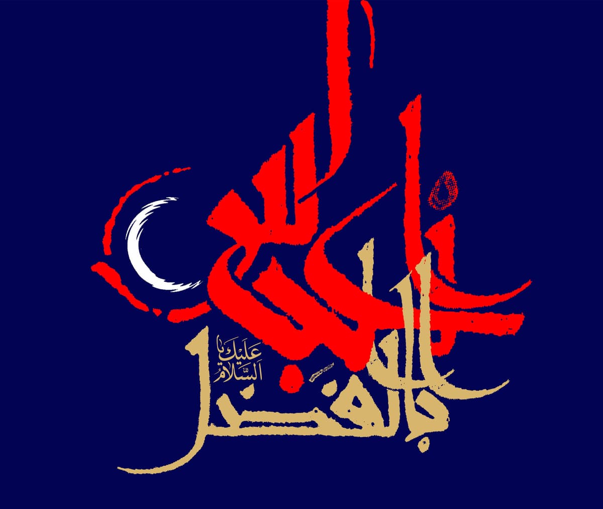 الخطوط الإسلامية : ابوالفضل عباس عليه السلام