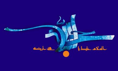 الخطوط الإسلامية : حجة الله