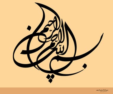 الخطوط الإسلامية : بسم الله الرحمن الرحيم