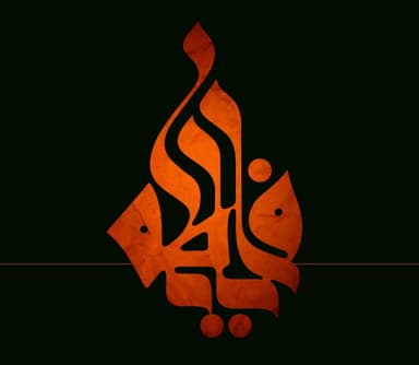 الخطوط الإسلامية : يا فاطمة عليها السلام