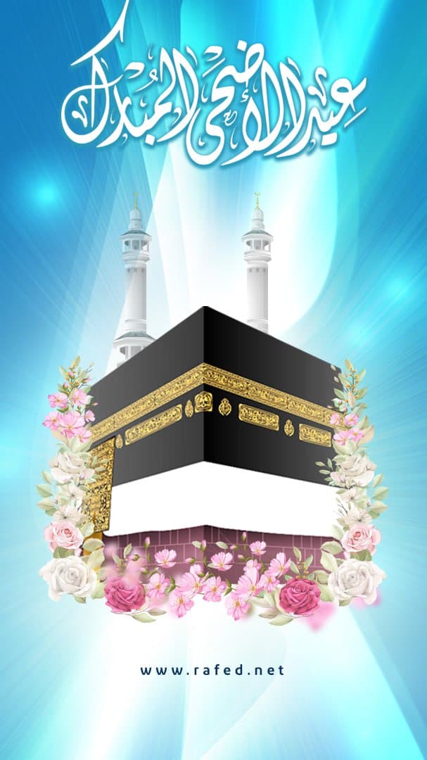 عيد الأضحى