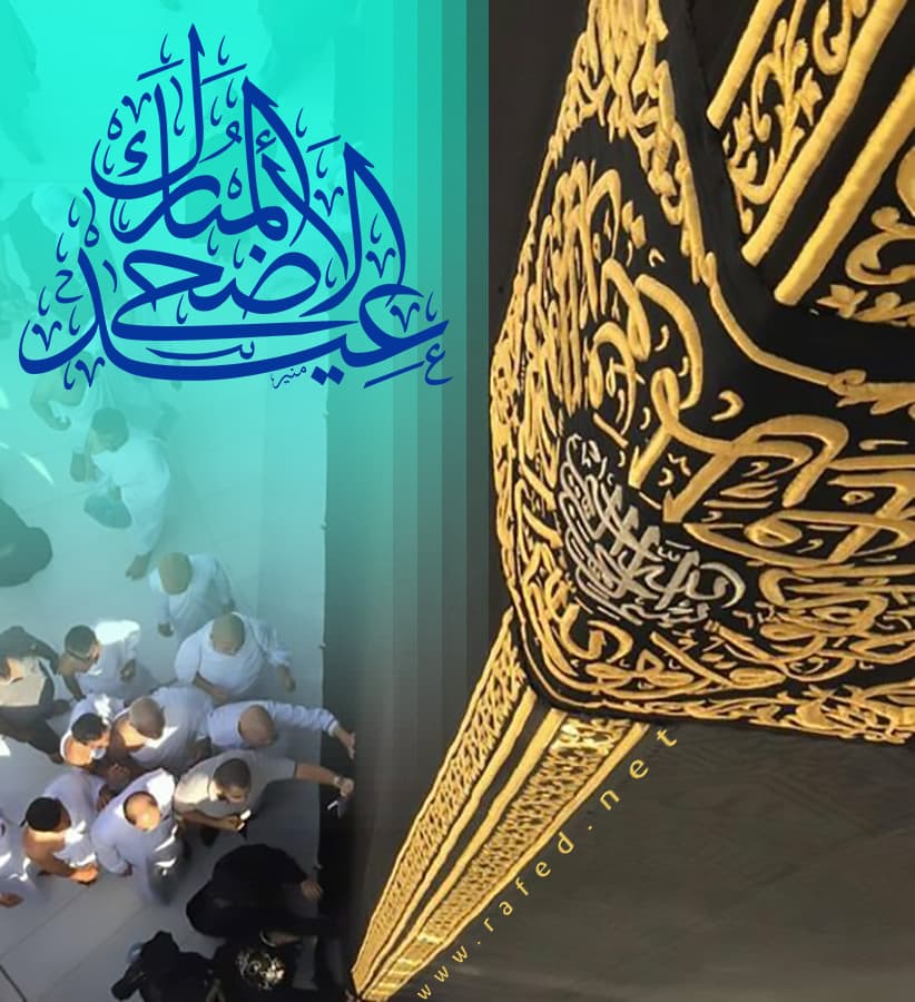 عيد الأضحى مبارك