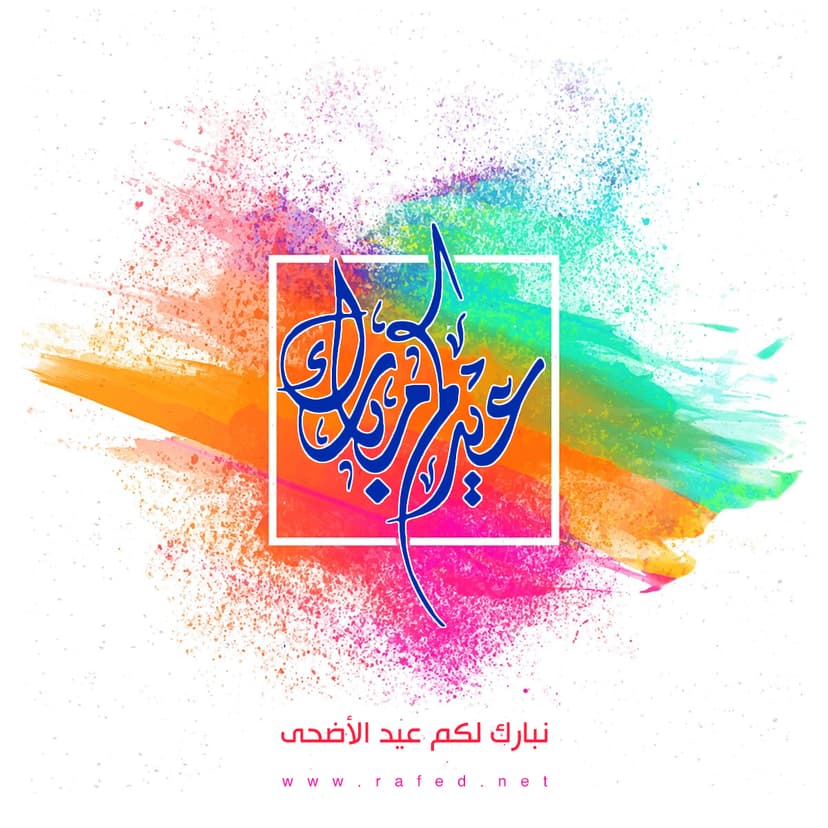 نبارك لكم عيد الأضحى