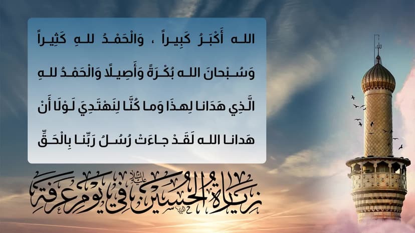 زیارة الحسین (ع) یوم العرفة
