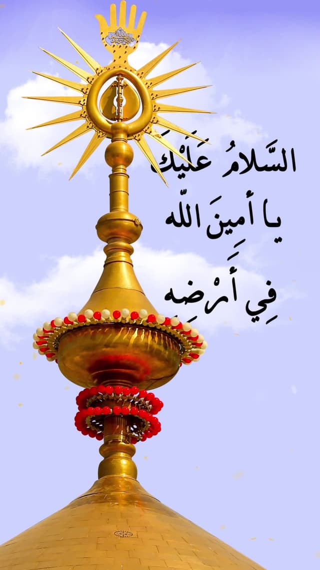 السَّلامُ عَلَيكَ يا اَمينَ اللهِ في اَرضِهِ...