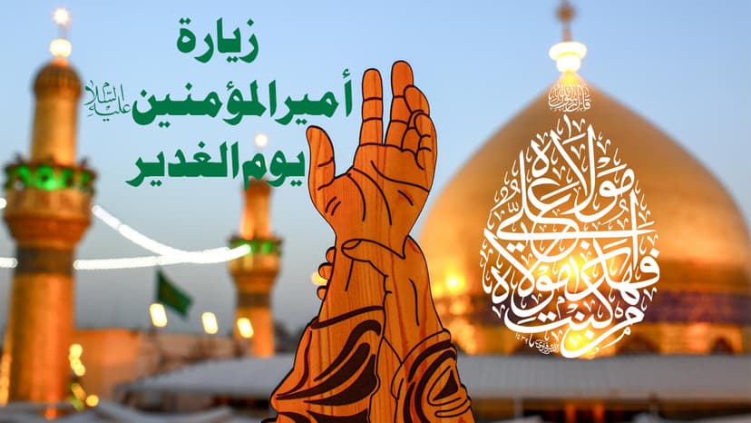 زيارة أمیرالمؤمنین(ع) یوم الغدیر
