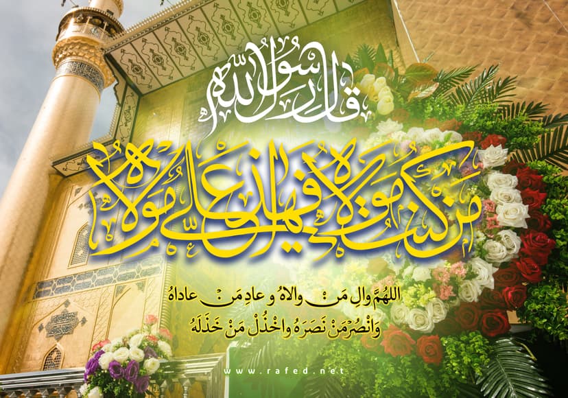 عيد الغدير