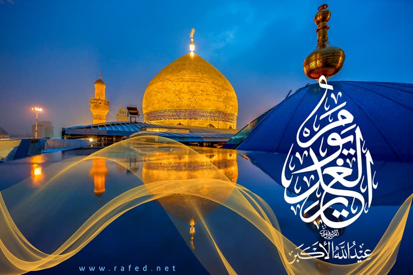 یوم الغدیر عید اللّه الاکبر