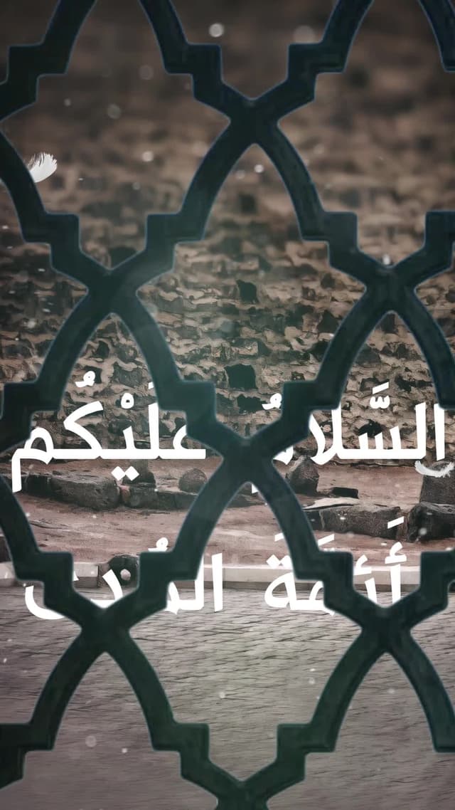 السلام عليكم أئمة الهدي السلام عليكم أهل التقوي...