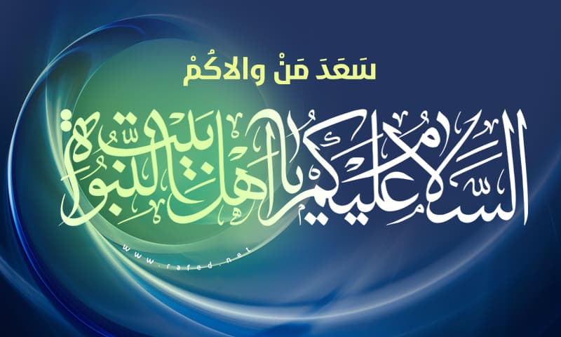 السلام علیکم یا أهل بیت النبوة