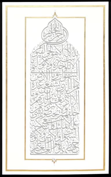 ایةُ الکرسی
