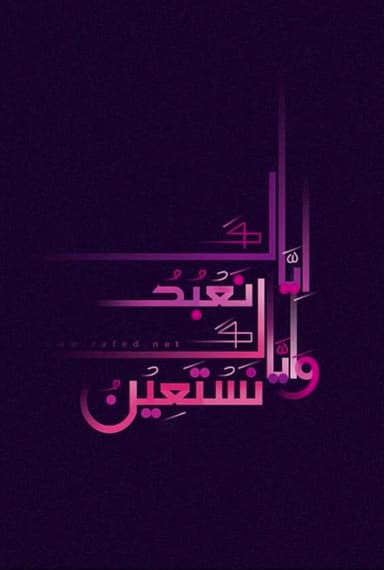 إِيَّاكَ نَعۡبُدُ وَإِيَّاكَ نَسۡتَعِينُ