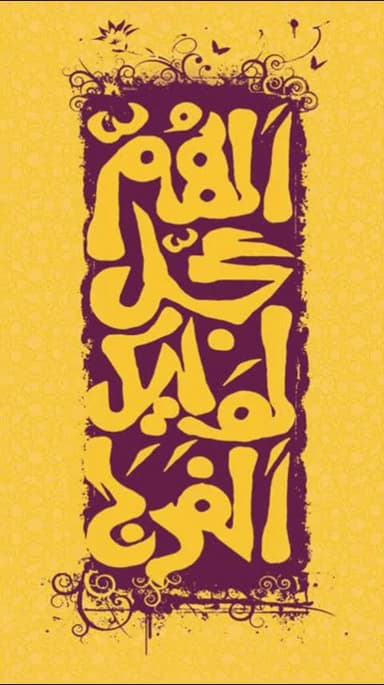 اَللّهُمَّ عَجِّل لِوَلیِّکَ الفَرَج