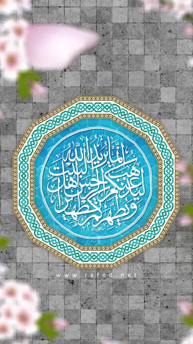 إنَّمَا یُرِیدُ اللَّهُ لِیُذْهِبَ عَنکُمُ الرِّجْسَ أَهْلَ البَیْتِ وَیُطَهِّرَکُم تَطْهِیرًا