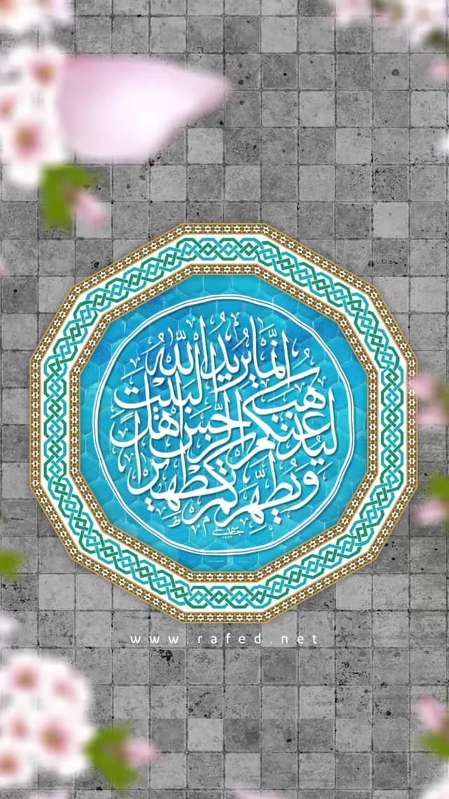 إنَّمَا یُرِیدُ اللَّهُ لِیُذْهِبَ عَنکُمُ الرِّجْسَ أَهْلَ البَیْتِ وَیُطَهِّرَکُم تَطْهِیرًا