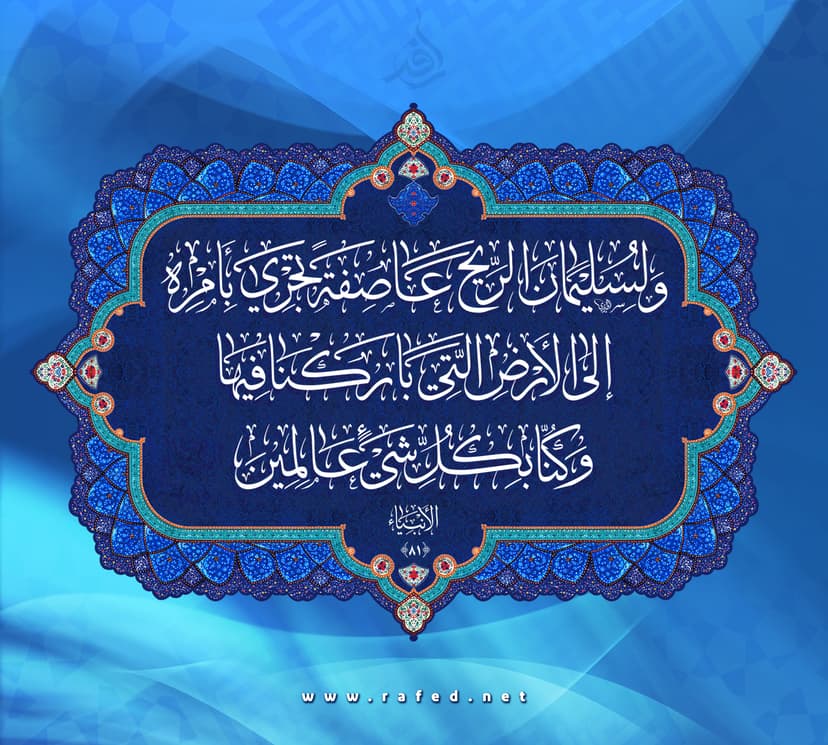 لِسُلَیْمانَ الرِّیحَ عاصِفَةً