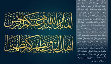 إِنَّمَا يُرِيدُ اللَّهُ لِيُذْهِبَ عَنْكُمُ الرِّجْسَ أَهْلَ الْبَيْتِ وَيُطَهِّرَكُمْ تَطْهِيرًا