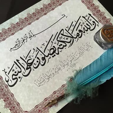 إِنَّ اللَّهَ وَمَلائِكَتَهُ يُصَلُّونَ عَلَى النَّبِيِّ