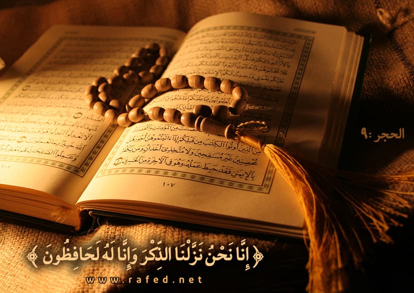 إِنَّا نَحْنُ نَزَّلْنَا الذِّكْرَ وَإِنَّا لَهُ لَحَافِظُونَ