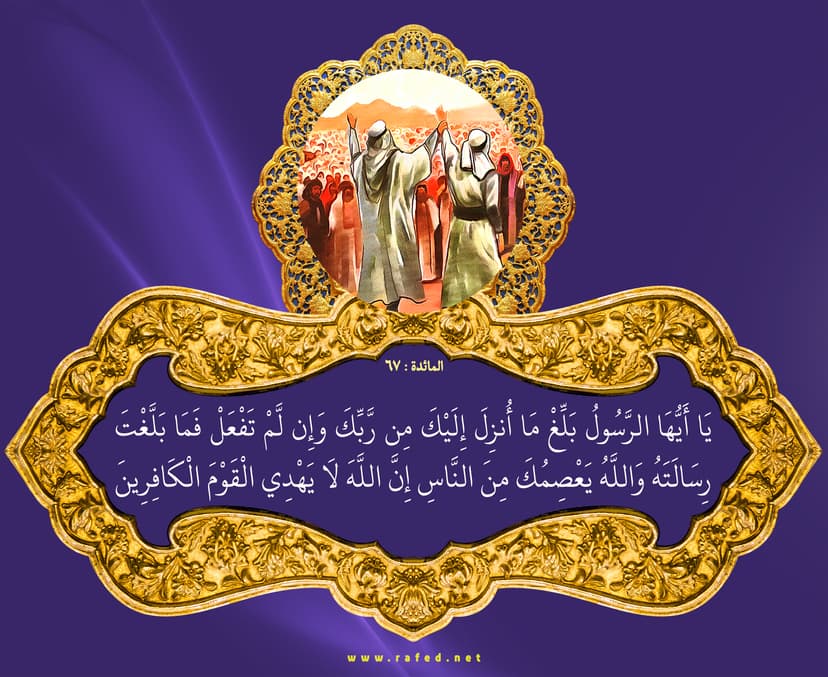 يا أَيُّهَا الرَّسُولُ بَلِّغْ ما أُنْزِلَ إِلَيْكَ