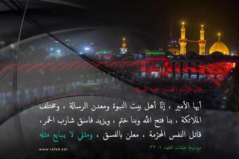 أَيُّهَا الْأَمِيرُ إِنَّا أَهْلُ بَيْتِ النُّبُوَّةِ