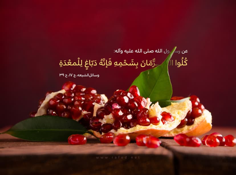 كُلُوا اَلرُّمَّانَ بِشَحْمِهِ