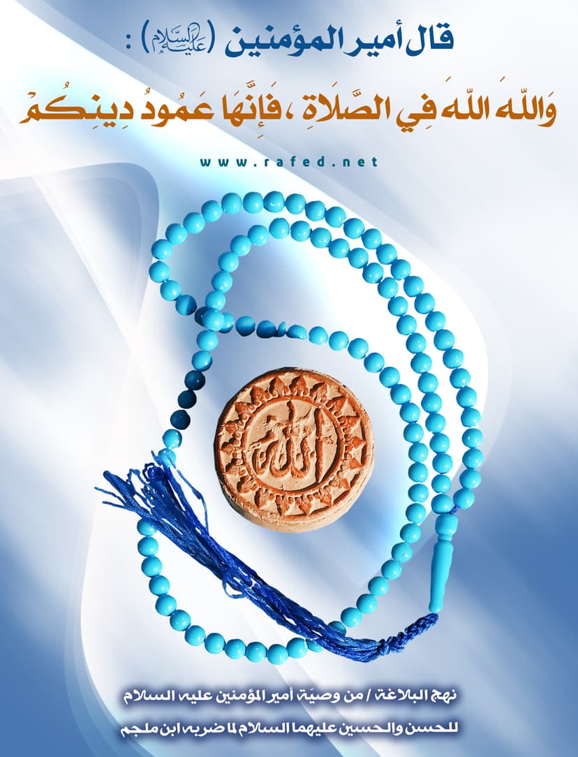 وَاللهَ اللهَ فِي الصَّلاَةِ فَإِنَّهَا عَمُودُ دِينِکُمْ