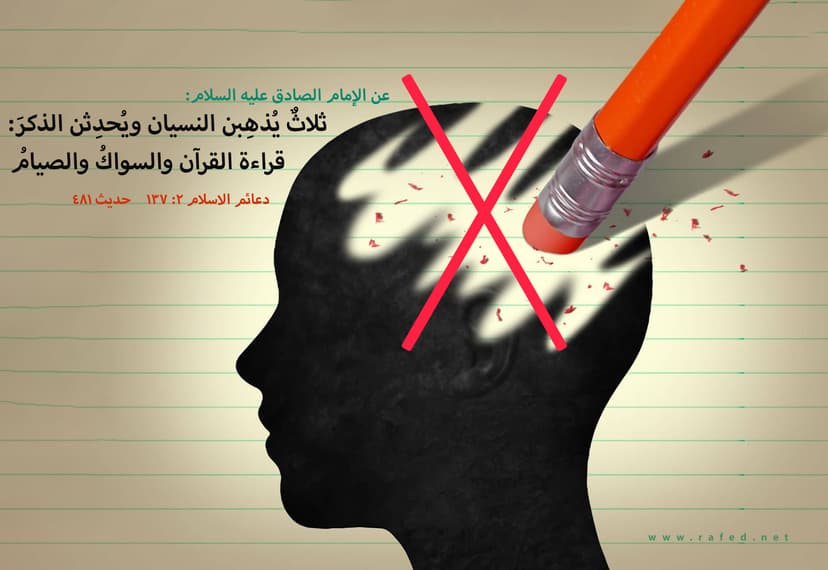 ثَلاثةٌ يُذْهِبْنَ النِّسْيانَ وَ يُحْدِثْنَ الذُّكْرَ